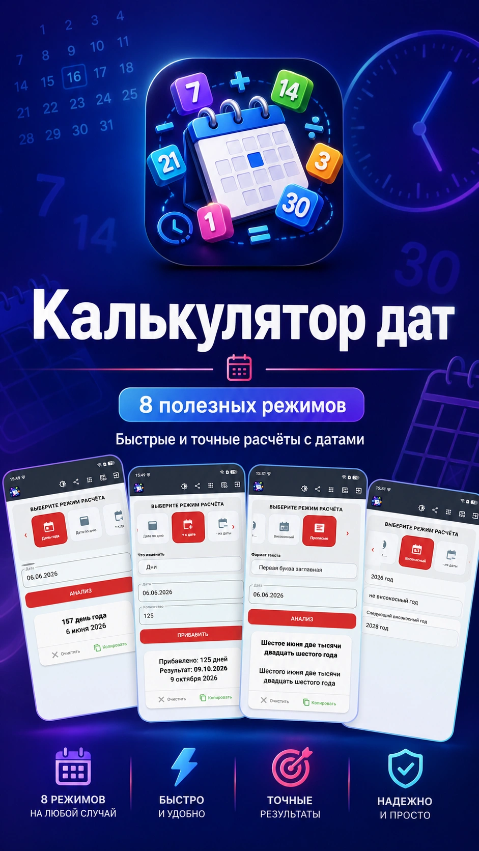 Постер Калькулятор дат