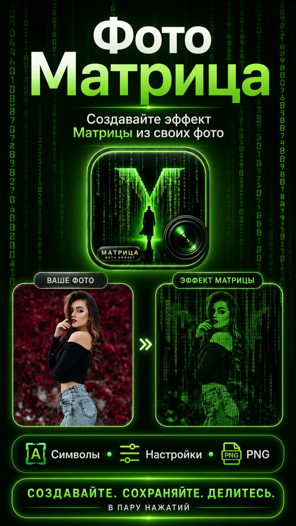 Скриншот 1: Матрица - Фото эффект