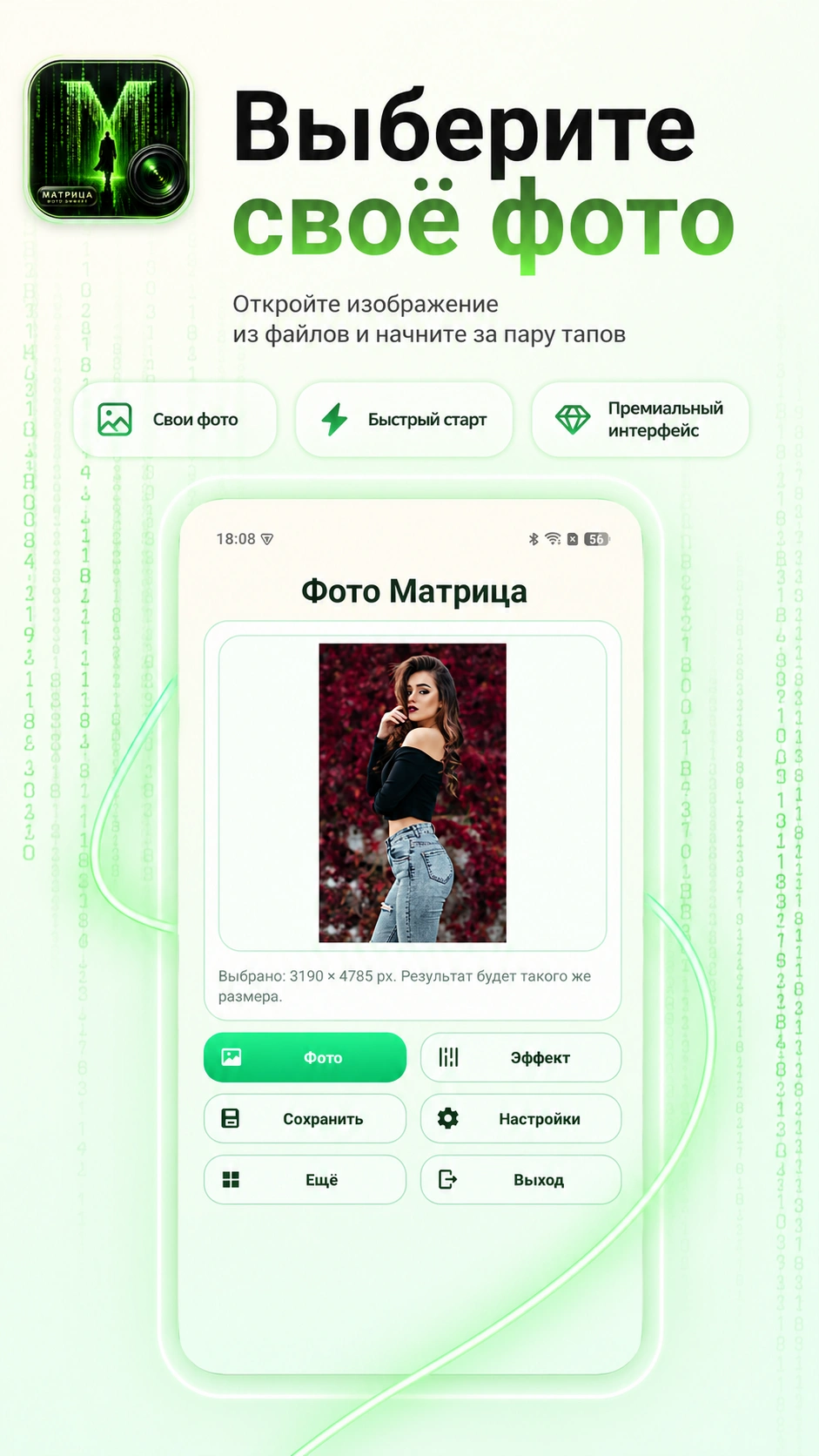 Скриншот 2: Матрица - Фото эффект