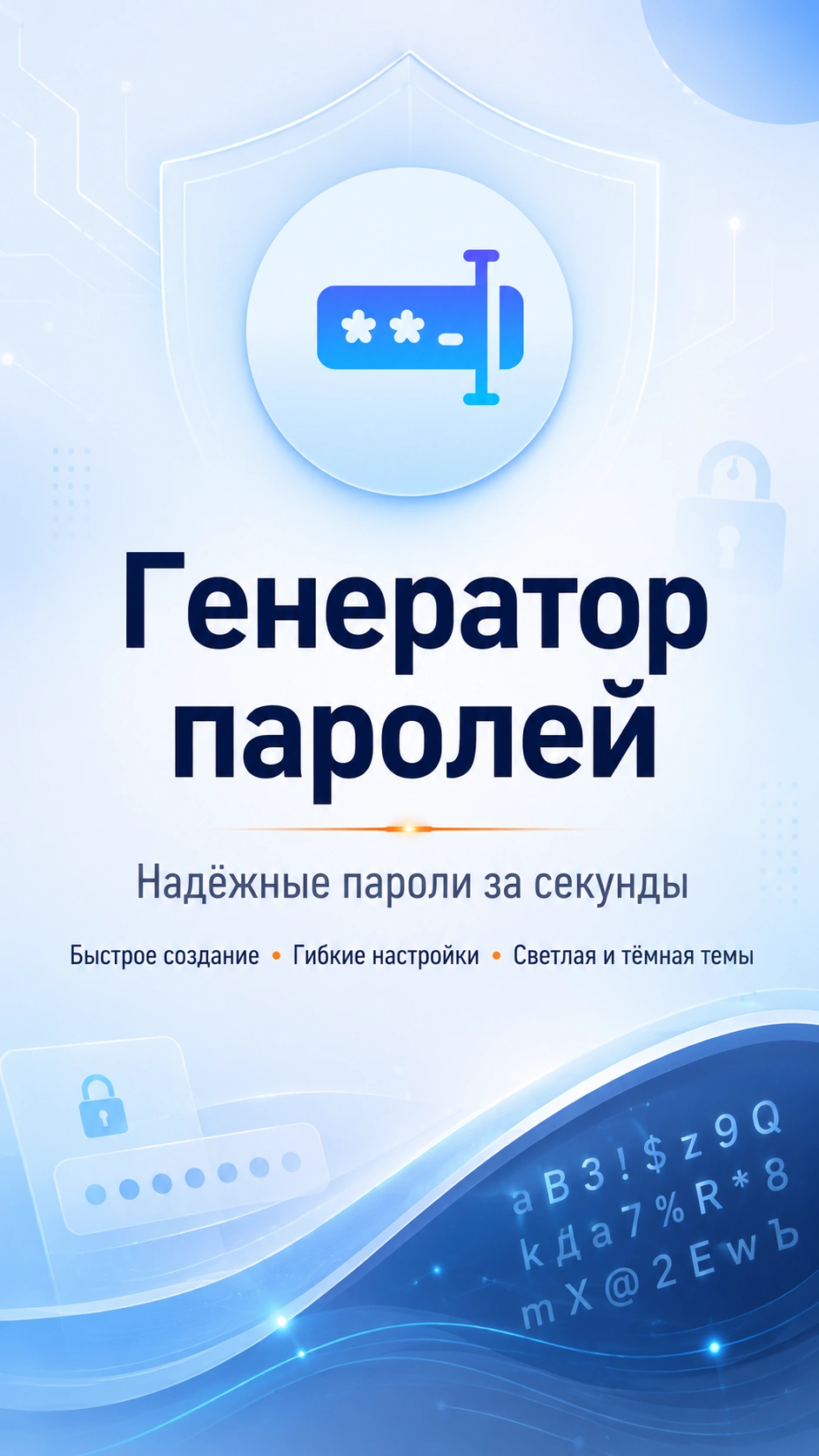 Постер Генератор паролей