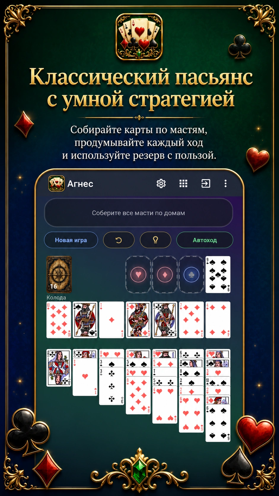 Скриншот 1: Пасьянс Агнес Бернауэр
