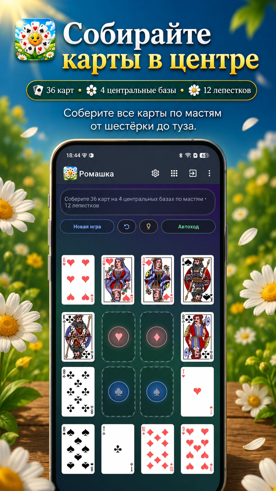 Скриншот 1: Пасьянс Ромашка