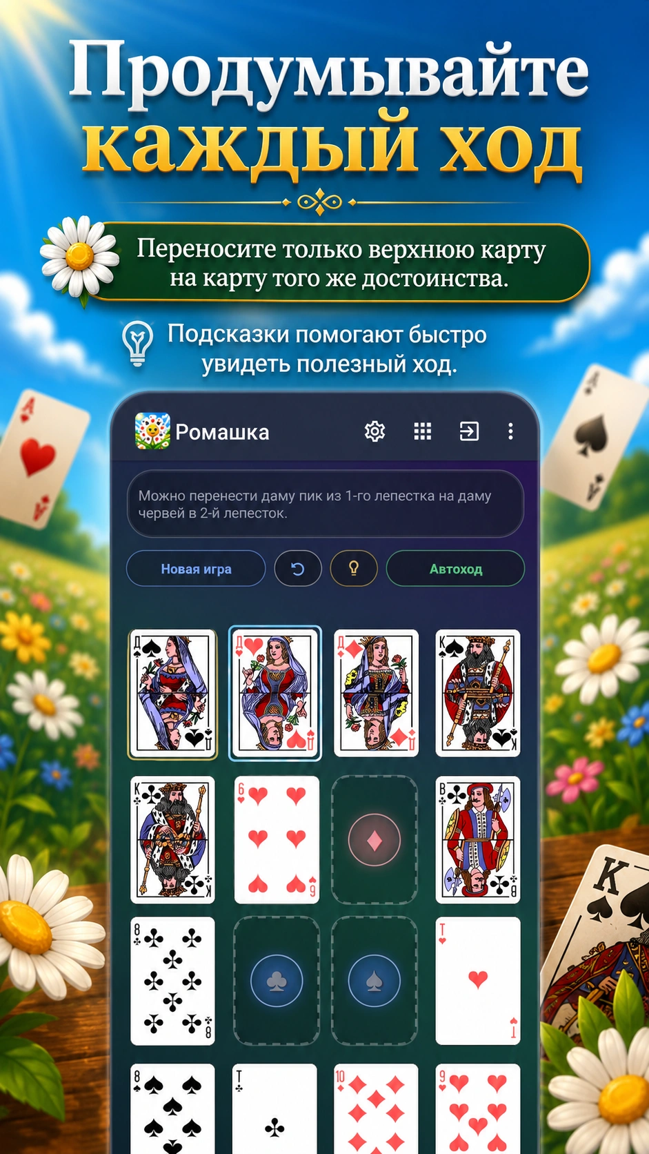 Скриншот 2: Пасьянс Ромашка