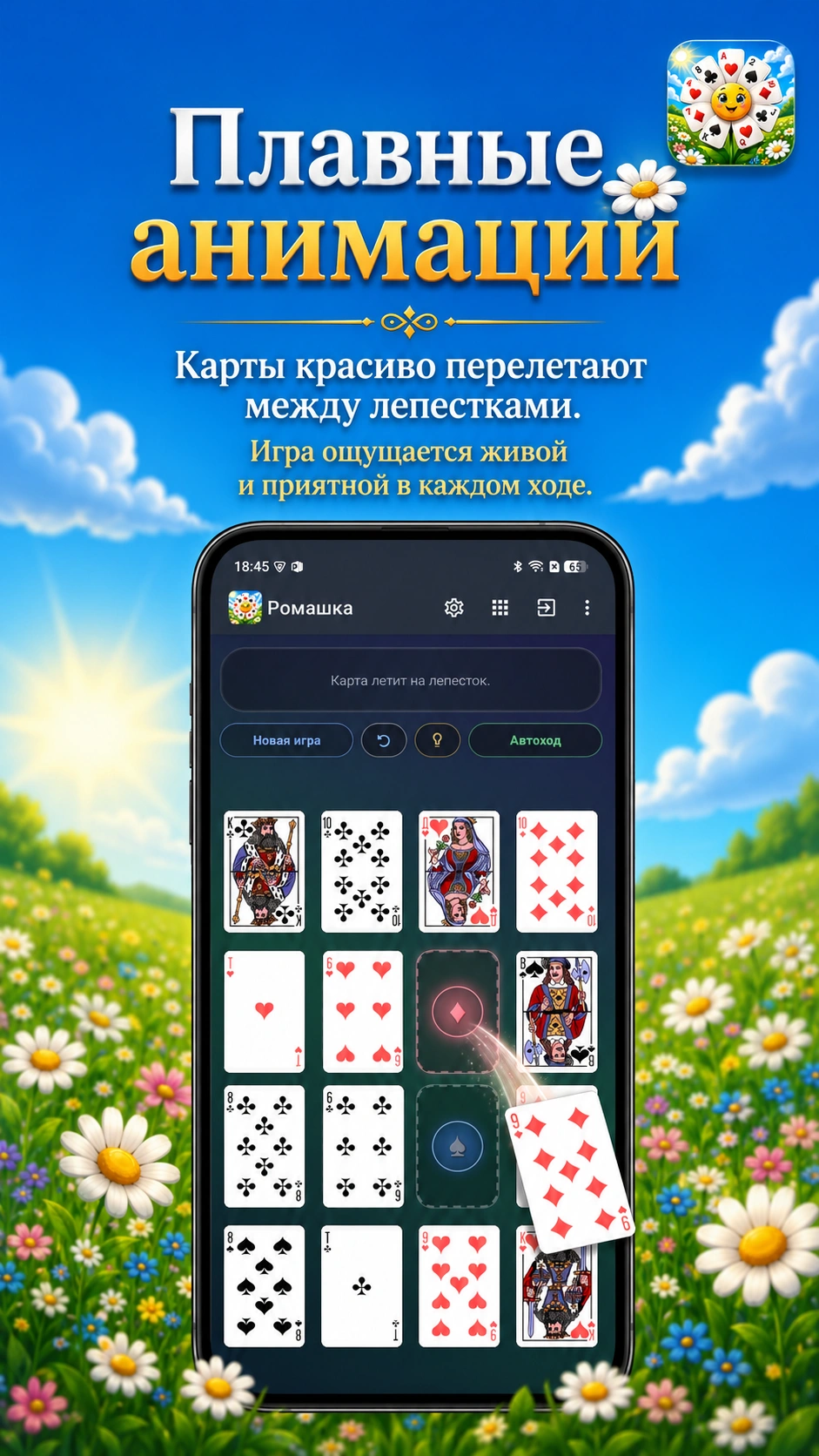 Скриншот 3: Пасьянс Ромашка