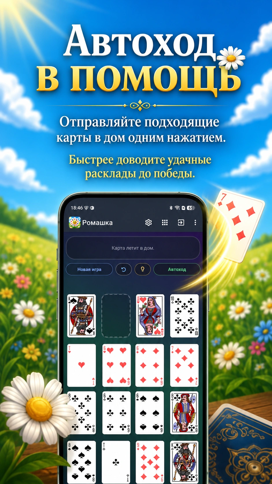 Скриншот 4: Пасьянс Ромашка