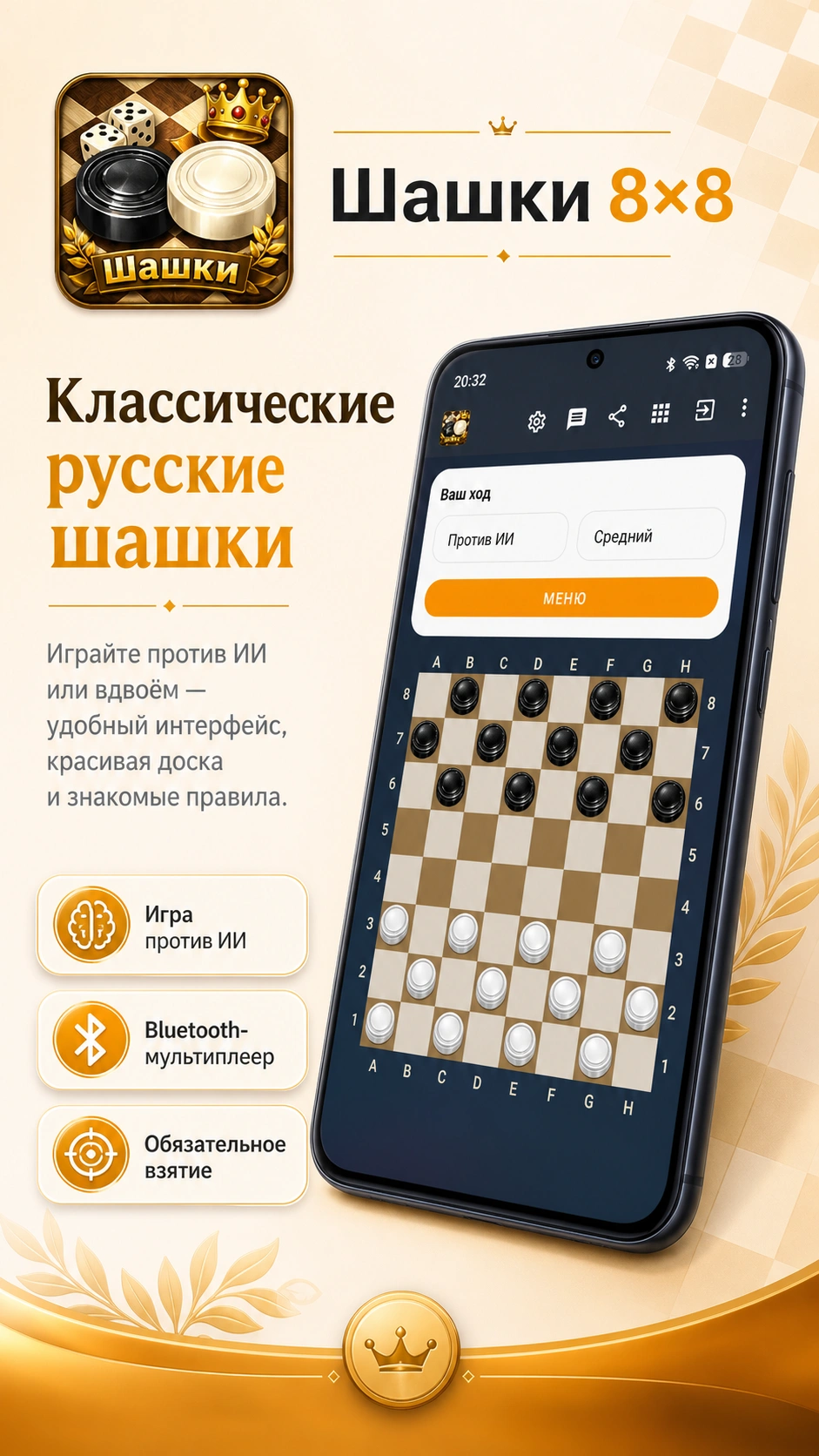 Скриншот 1: Шашки 8x8 – против ИИ или человека по Bluetooth