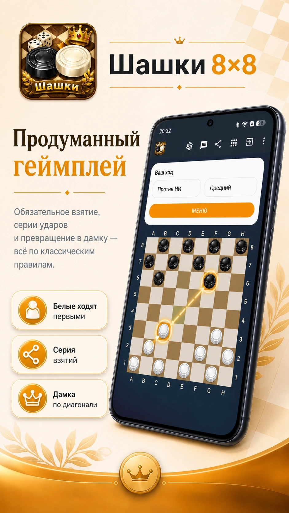 Скриншот 3: Шашки 8x8 – против ИИ или человека по Bluetooth