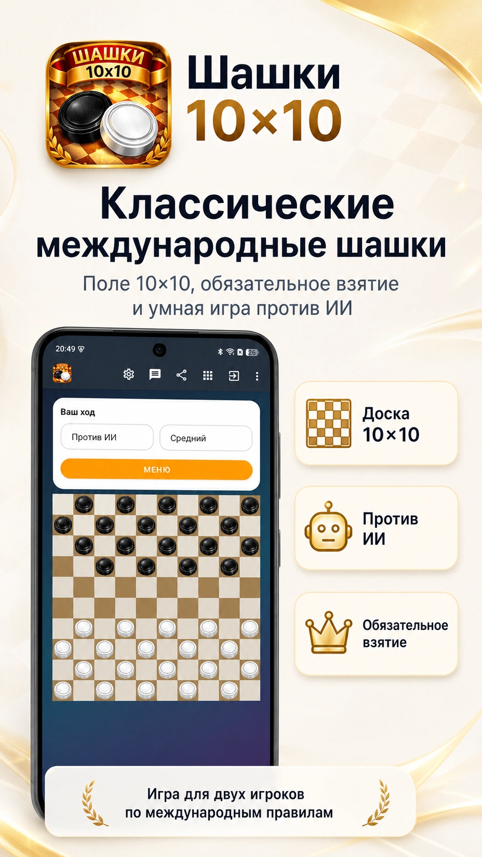 Скриншот 1: Шашки 10x10 - против ИИ или человека