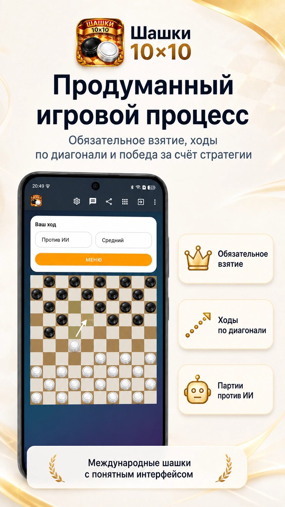 Скриншот 2: Шашки 10x10 - против ИИ или человека