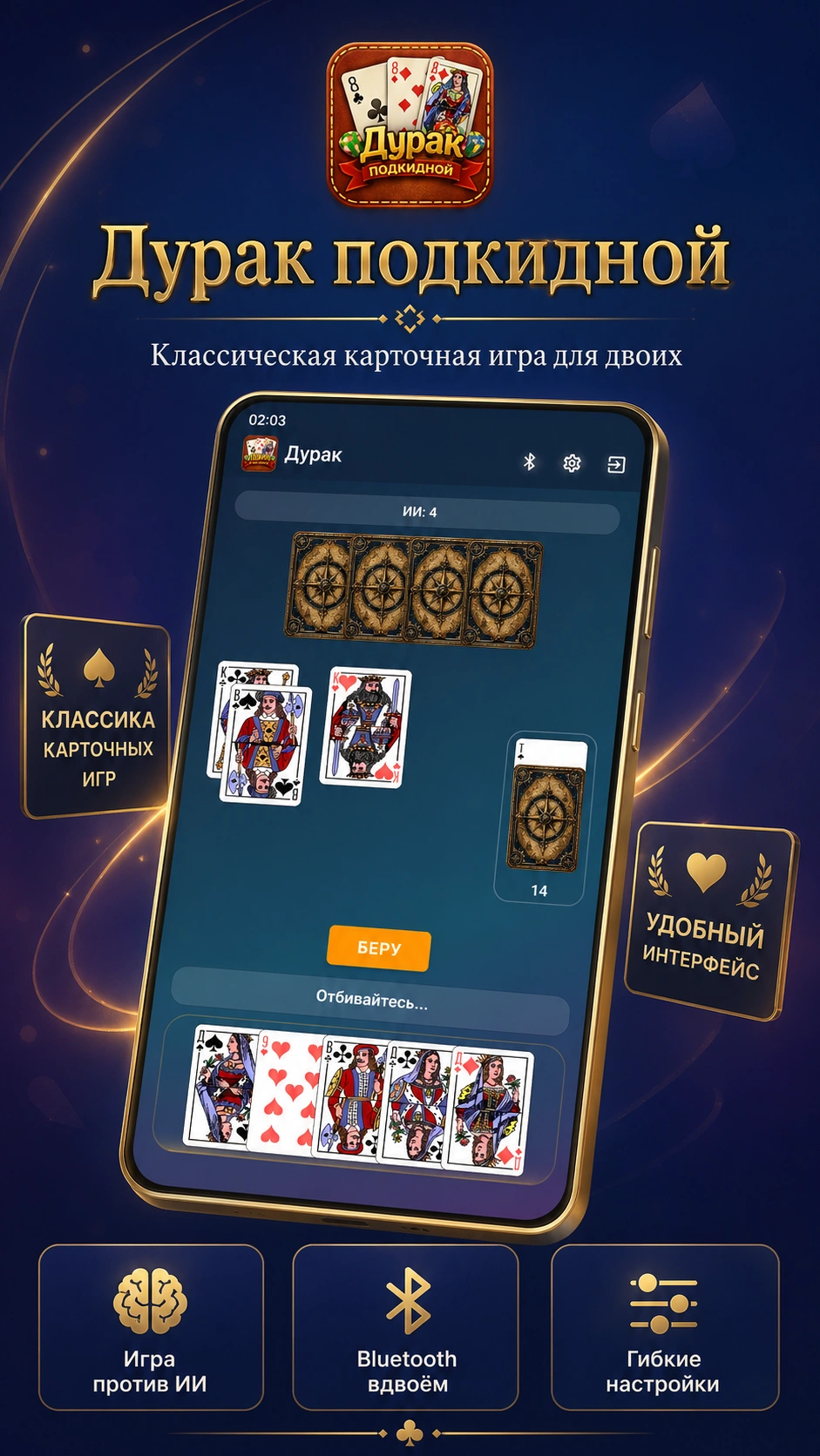 Скриншот 1: Дурак подкидной – против ИИ или по Bluetooth