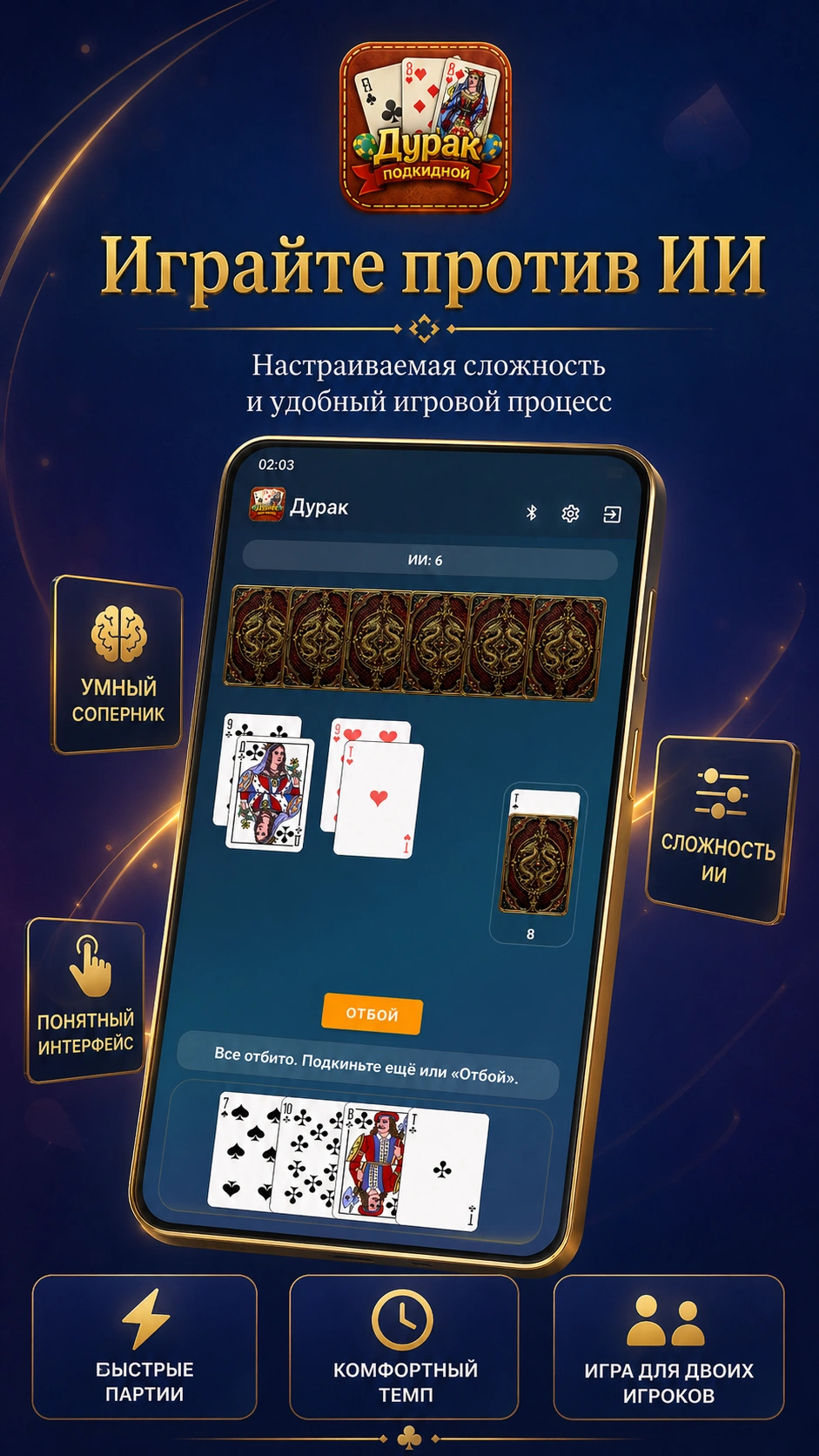 Скриншот 2: Дурак подкидной – против ИИ или по Bluetooth