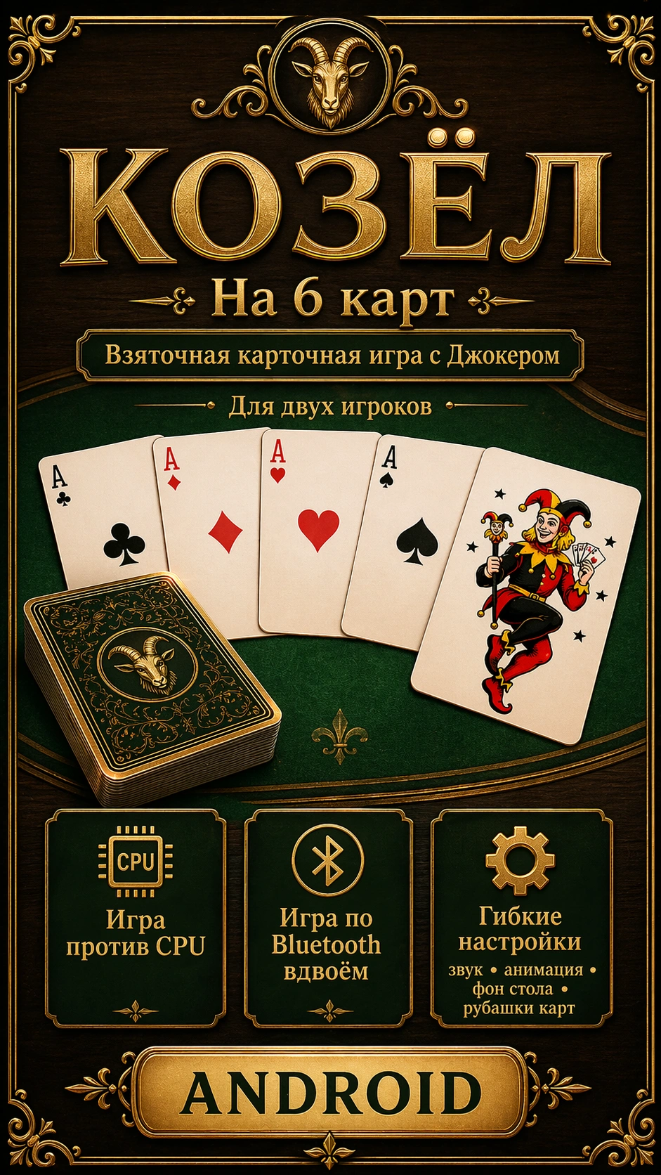 Постер Козёл на 6 карт – против ИИ или по Bluetooth