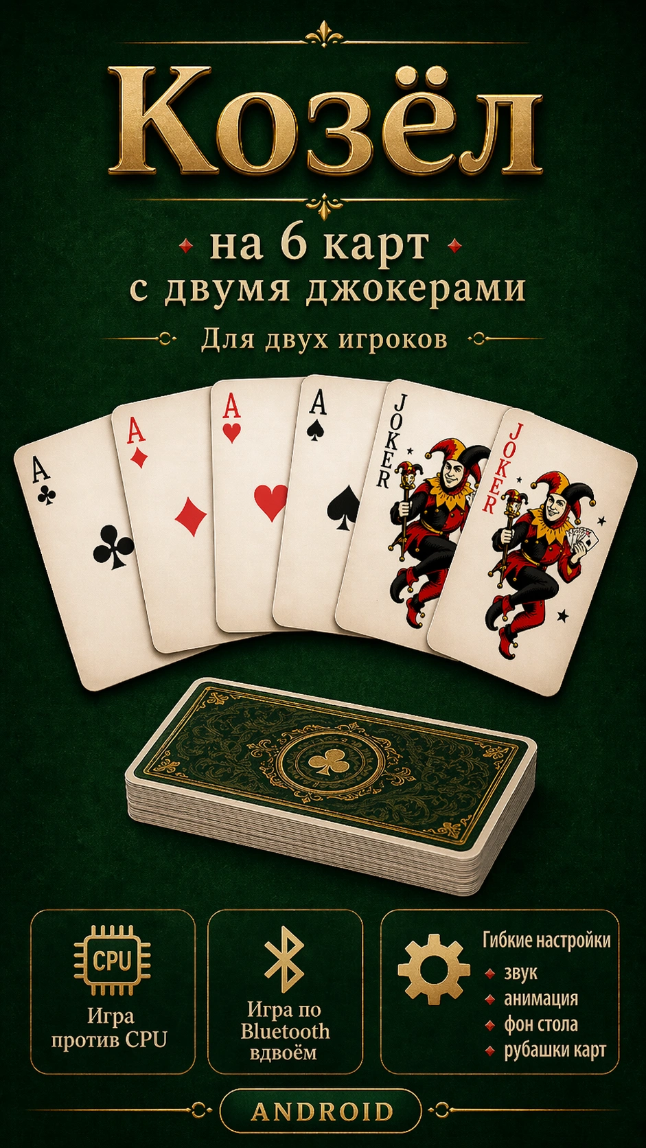 Постер Козёл на 6 карт и два Джокера в колоде