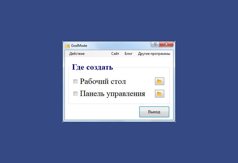 Постер «Режим Бога» – специальная папка в Windows
