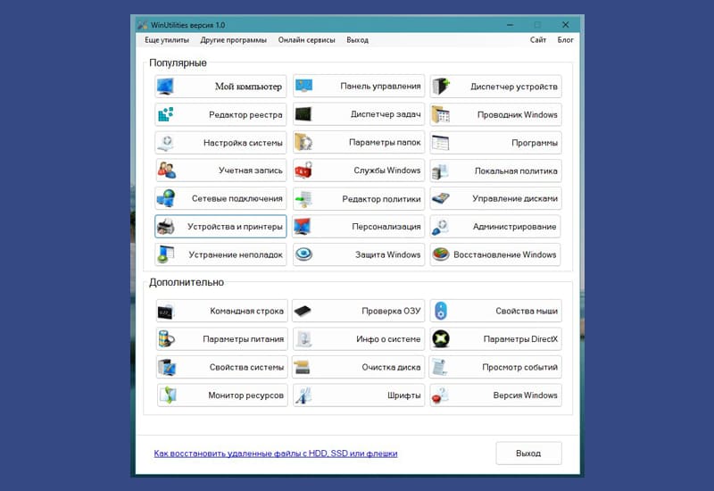 Постер WinUtilities - запуск различных утилит Windows одним кликом